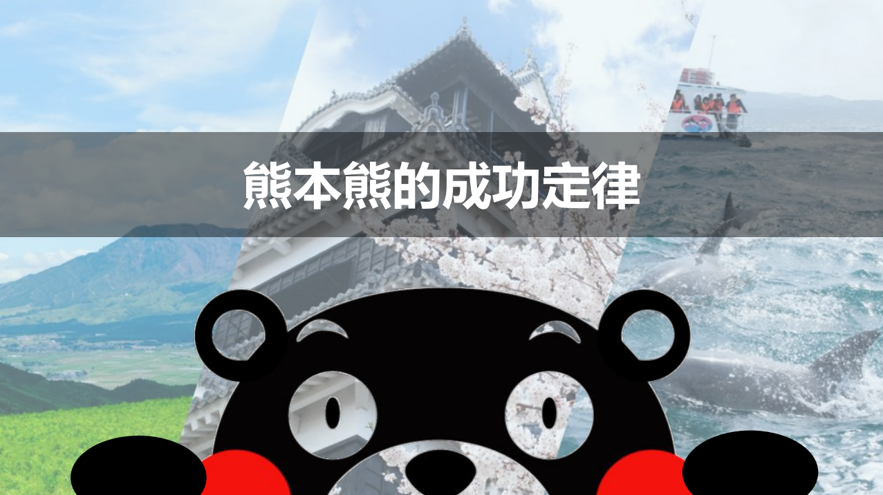 国际导师讲堂丨熊本熊运营之父成尾雅贵：熊本熊的成功定律